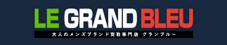 メンズラグジュアリーブランド専門店 LE GRAND BLEU(グランブルー)